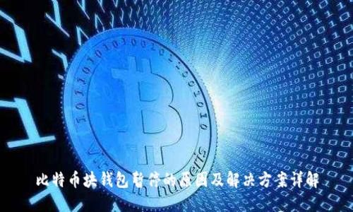 比特币块钱包暂停的原因及解决方案详解