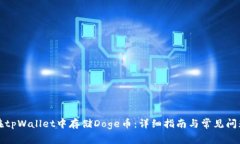 如何在tpWallet中存储Doge币