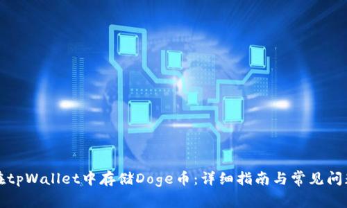如何在tpWallet中存储Doge币：详细指南与常见问题解答