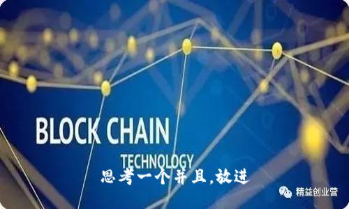 思考一个并且，放进