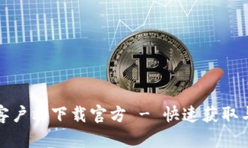 天翼网关客户端下载官方 - 快速获取与使用指南