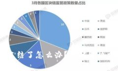 USDT在钱包被冻结了怎么办