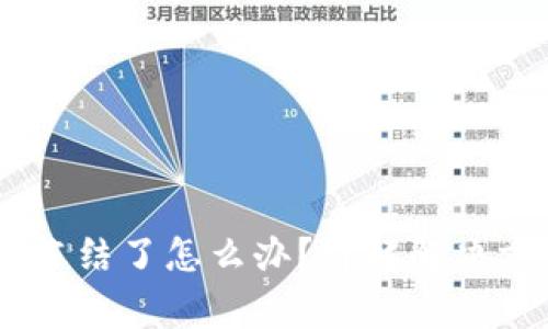 USDT在钱包被冻结了怎么办？详解解决方案与注意事项