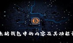 以太坊钱包中的内容及其