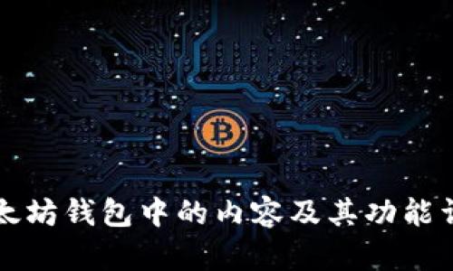以太坊钱包中的内容及其功能详解