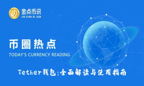 Tether钱包：全面解读与使用指南