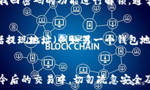   
被创建的如何从tpWallet购买数字货币最详细指南/被创建的  

关键词  
tpWallet,购买数字货币,加密货币,区块链/guanjianci  

前言  
随着数字货币的普及，越来越多的人开始意识到投资加密货币的重要性。tpWallet作为一个用户友好的数字钱包，提供了安全、便捷的购买和管理加密货币的方式。本文将详细介绍如何通过tpWallet购买数字货币，并讨论相关的注意事项和最佳实践。

tpWallet简介
tpWallet是一个多功能的数字钱包，支持多种加密货币的存储和交易。用户通过tpWallet可以方便地管理自己的数字资产，同时也能快速地进行购买、出售和交易。除了基本的加密货币管理功能外，tpWallet还拥有强大的安全性和用户友好的界面，深受用户的喜爱。

如何创建tpWallet账号  
在购买数字货币之前，用户需要先在tpWallet上创建一个账号。以下是创建账号的步骤：  
ol  
    li下载tpWallet应用：在应用商店或官方网站下载tpWallet应用并安装。/li  
    li注册账号：打开应用后，选择“注册”选项，填写相关信息，包括邮件地址和密码。/li  
    li安全验证：完成注册后，系统会要求用户进行安全验证，通常是通过手机验证码或电子邮件验证。/li  
    li备份钱包：注册完成后，用户将获得一个助记词用于备份钱包，务必将其妥善保存。/li  
/ol  

如何通过tpWallet购买数字货币  
tpWallet提供了非常简便的方式来购买数字货币，下面将详细描述整个过程：  
ol  
    li登录账户：打开tpWallet应用并使用刚才注册的账号登录。/li  
    li选择“购买”功能：登录后，在主界面查找“购买”或“加购”按钮。通常，这个选项在首页或购买模块中非常明显。/li  
    li选择交易币种：在购买页面中，用户需要选择想要购买的数字货币（如比特币、以太坊等）。/li  
    li输入购买金额：根据自己的需求，输入金额。tpWallet通常会自动计算相应的币种数量。/li  
    li选择支付方式：tpWallet支持多种支付方式，用户可以选择信用卡、借记卡、银行转账等。选择适合自己的方式后，按照提示输入相关支付信息。/li  
    li确认订单：在所有信息核对无误后，用户需要确认订单，包括支付金额、费用及交易币种。/li  
    li完成支付：最后，用户根据选择的支付方式进行支付，支付确认后，所购买的数字货币将被直接存入tpWallet账户中。/li  
/ol  

tpWallet的主要优势  
为什么选择tpWallet购买数字货币？以下是几个显著的优势：  
ul  
    li安全性：tpWallet采用先进的加密技术，保障用户的资产安全。即使是在网络攻击的情况下，用户的资金也可尽量得到保护。/li  
    li使用便捷：用户友好的界面设计，简单易懂。交易流程经过，确保每一步都有明确的指引。/li  
    li多币种支持：tpWallet支持多种数字货币，用户可以在一个平台上管理多种资产，避免了多平台操作的繁琐。/li  
    li24小时客服支持：用户在使用过程中如遇到任何问题，可以随时联系tpWallet客服，获得专业的支持和解决方案。/li  
/ul  

数字货币购买注意事项  
尽管在tpWallet购买数字货币的过程非常简单，但用户在操作时仍需保持警惕，以下是一些注意事项：  
ul  
    li确保网络安全：用户在进行任何在线交易时，务必确保使用的网络安全，避免在公共Wi-Fi下进行交易。/li  
    li保护助记词：助记词是恢复钱包的关键，必须妥善保管，切勿泄露给他人。/li  
    li定期更新密码：定期更改tpWallet的登录密码，增强账户安全性。/li  
    li注意市场波动：数字货币市场波动较大，用户需谨慎决策，避免因市场情绪波动而盲目购买。/li  
/ul  

常见问题探讨  
在使用tpWallet的过程中，许多用户可能会遇到一些疑问。以下是五个常见问题的详细解答。  

问题1：tpWallet的安全性能如何保障？  
tpWallet重视用户资产的安全，采取了多项措施来保障用户的资金安全。首先，在数据传输上，tpWallet应用了256位SSL加密协议，以防外部攻击的风险。其次，tpWallet会将用户的私钥存储在本地而非服务器上，避免黑客攻击。而且，用户还可以选择设置双重身份验证，即在登录时除了输入密码之外，还需要输入短信验证码，进一步确保账户安全。总的来说，tpWallet在安全性上采取了系统性方案，力求为用户提供一个安全稳定的交易环境。  

问题2：使用tpWallet购买数字货币有哪些手续费？  
在tpWallet上进行数字货币交易时，用户需要关注相关手续费的问题。手续费的标准通常由几部分组成，包括支付网关手续费和交易手续费。支付网关手续费一般是根据用户所选择的支付方式（如信用卡或银行转账）不同而有所不同，这部分费用通常由支付服务提供商收取。交易手续费则是交易平台自定义的，tpWallet会在购买确认页面明确列出所有的费用细节，用户务必仔细查看。若用户希望降低手续费，可以选择在网络较为低迷时进行交易。  

问题3：如果遇到支付失败该如何处理？  
在使用tpWallet购买数字货币时，如果遇到支付失败的情况，用户可以按照以下步骤进行处理。首先，检查网络连接，确保网络稳定。其次，确认支付信息是否准确，包括卡号、CVV码、到期日等。如果以上都没有问题，用户还可以查看交易是否被服务提供商拒绝，如果是，则需要联系银行或支付机构。如果支付在tpWallet系统中出现问题，可以通过客服咨询寻求解决方案。通常，tpWallet会提供退款或重新交易的选项，具体情况需要视实际情况而定。  

问题4：为什么我的账户被锁定？  
账户被锁定通常是由于安全原因，例如多次输入错误密码、进行可疑的交易等。tpWallet为了保护用户资产，设置了账户锁定机制。用户在输入错误密码达到一定次数后，账户即会被自动锁定。此时，用户可以通过找回密码的功能进行解锁，通常需要通过邮件或手机验证码进行验证。若问题仍未解决，建议直接联系客服，为保密起见，用户不应透露任何密码或助记词给客服人员。  

问题5：如何进行数字货币的提现？  
在tpWallet购买并持有数字货币后，用户可能会希望将其提取至个人账户，提现过程十分简单。首先，在tpWallet应用中确认要提现的币种和数量，接着在界面中选取“提现”选项。用户需填写提现所需的信息，包括提现地址（例如另一个钱包地址），确保信息的准确性。如果用户之前设置了安全验证，可能需要进行额外的确认。提交请求后，时间长短取决于网络繁忙程度，通常用户会在规定时间内收到相应的数字货币入账通知。  

总结  
通过tpWallet购买数字货币并不是一件困难的事情。通过简洁的操作流程和强大的安全保障，用户能够在短时间内完成交易。希望通过本文的介绍，大家对tpWallet的使用和数字货币的购买有了全面的了解。在今后的交易中，切勿疏忽安全及技巧问题，持续学习和关注市场动态，以更好地管理自己的数字资产。  