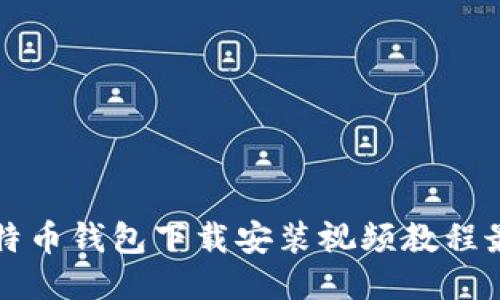 比特币钱包下载安装视频教程最新