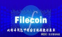 比特币钱包下载安装视频