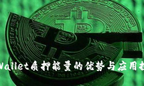 tpWallet质押能量的优势与应用探讨