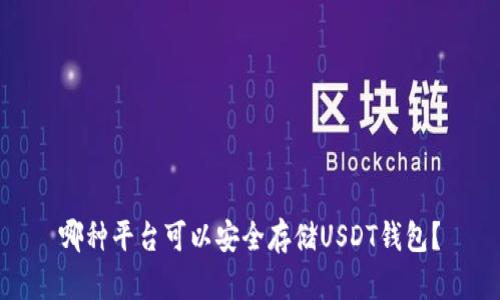 哪种平台可以安全存储USDT钱包？