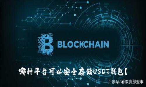 哪种平台可以安全存储USDT钱包？