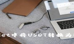 如何在tpWallet中将USDT转换