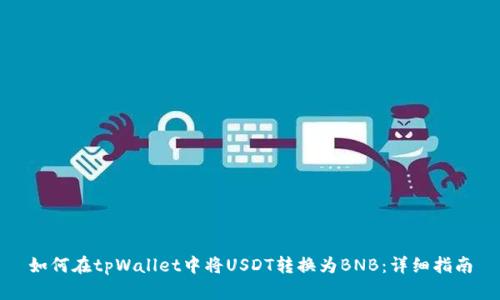 如何在tpWallet中将USDT转换为BNB：详细指南