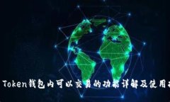IM Token钱包内可以交易的功
