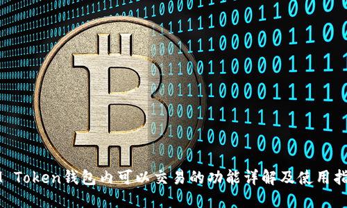 IM Token钱包内可以交易的功能详解及使用指南