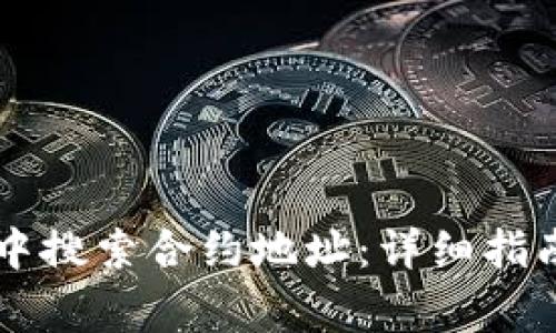 如何在tpWallet中搜索合约地址：详细指南与常见问题解答