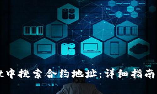 如何在tpWallet中搜索合约地址：详细指南与常见问题解答