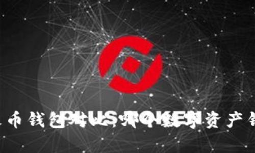 tpWallet与火币钱包对比：哪个数字资产钱包更适合你？