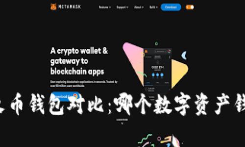 tpWallet与火币钱包对比：哪个数字资产钱包更适合你？