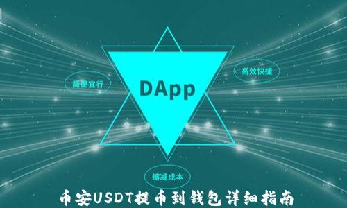 
币安USDT提币到钱包详细指南