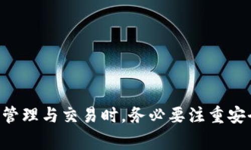   如何从tpWallet转到火币网：详细指南与注意事项 / 
 guanjianci tpWallet, 火币网, 转账, 加密货币 /guanjianci 

引言
随着加密货币的流行，越来越多的人开始使用各种钱包和交易所。tpWallet是一款流行的数字货币钱包，提供安全和便捷的存储方式，而火币网则是全球领先的数字货币交易平台之一。很多用户面临的问题是：如何将自己的数字资产从tpWallet转移到火币网以便进行交易、投资或其他用途。本指南将详细介绍从tpWallet转移到火币网的具体步骤、注意事项以及可能遇到的问题。

第一部分：tpWallet和火币网简介
在详细介绍转账步骤之前，让我们先稍微了解一下tpWallet和火币网。
tpWallet是一个多链数字货币钱包，支持多种主流加密货币。用户可以在tpWallet上安全地存储、发送和接收加密资产。该钱包的特点是界面友好，支持多种功能，比如资产交换、子钱包管理以及多重签名等。
火币网成立于2013年，是一家全球知名的加密货币交易所，用户可以在平台上进行多种加密货币的交易、投资等。火币网的交易对种类繁多，覆盖了主流币种和许多新兴币种，吸引了大量用户。

第二部分：从tpWallet转账到火币网的基本步骤
h4步骤一：准备工作/h4
在进行转账之前，确保你已在火币网注册了账户并完成了身份验证。同时，确保你的tpWallet中有足够的余额以及知道你需要转账到的火币网地址。

h4步骤二：获取火币网地址/h4
登录火币网，选择你要转账的加密货币并找到“充值”选项。在充值页面，你会看到一个生成的地址，将这个地址复制下来。这是你转账到火币网的目标地址。

h4步骤三：在tpWallet中发起转账/h4
打开tpWallet，选择你要转账的加密货币，点击“发送”。在发起转账的界面，输入火币网提供的地址，输入转账金额，并确认交易详情。请检查地址的准确性，以避免不必要的损失。

h4步骤四：确认交易/h4
在tpWallet中确认交易后，你会看到交易正在进行中。需要注意的是，加密货币的转账通常需要一定的确认时间，时间取决于网络繁忙程度。

h4步骤五：查看火币网账户/h4
转账完成后，登录火币网，在“资产”页面查看你转入的数字资产。请注意查看到账时间，如果长时间没有到账，可以在tpWallet查看交易记录，确认转账状态。

第三部分：注意事项
h41. 确保网络安全/h4
在进行转账时，确保自己的网络连接安全。不建议在公共Wi-Fi下进行加密资产转账，以避免信息被盗。

h42. 检查地址的准确性/h4
转账地址的准确性非常关键，一旦转账发送出去，通常是不可逆的。建议复制粘贴地址，而不是手动输入，以减少出错的概率。

h43. 了解手续费/h4
转账通常会产生网络手续费，具体费用因区块链的拥堵而异。请确认你的tpWallet中有足够的余额来支付手续费。

h44. 关注区块链网络状态/h4
有时候，区块链网络可能会面临拥堵，导致转账确认时间延长。建议用户提前关注相关信息。

h45. 备份钱包信息/h4
在进行任何交易之前，确保备份你的tpWallet信息和私钥，以防万一。

第四部分：常见问题解答

h4问题1：转账需要多长时间？/h4
转账时间因网络状态而不同。一般情况下，常规的加密货币转账需要5-30分钟甚至更长时间。具体时间取决于区块链的拥堵情况。
例如，比特币转账在网络拥堵的情况下可能需要更长时间，而以太坊因其较快的确认机制，通常会在几分钟内完成。但对于一些新的小币种，可能会因为确认节点较少而导致转账时间延长。
如果转账时间较长，用户可以通过区块链浏览器查询交易状态，确认转账是否已经在区块中得到确认。如果交易处于未确认状态，可能需要再等待一段时间。

h4问题2：如果转账失败或未到账怎么办？/h4
转账失败的原因可能有多种，包括网络拥堵、手续费设置过低等。如果没有到账，首先可以在tpWallet中查看转账记录，确认交易是否成功。如果已成功但未到账，则需要收集相关信息，联系火币网客服寻求帮助。
在联系火币网客服时，需要提供交易Hash值、转账地址、转账金额等详细信息，以便于客服人员快速查找相关记录。客服通常会协助用户追踪交易情况，并提供进一步的解决方案。
在此之前，用户应该时常查看dpWallet和火币网的通知及公告，了解是否存在系统维护或网络问题，导致转账延迟或失败。

h4问题3：如何确认tpWallet里的加密资产真实安全？/h4
tpWallet在安全性上采取了多种措施，用户可以通过以下方式确认自己钱包的安全性：
第一，确保你使用的是最新版本的钱包，定期更新可获得最新的安全补丁。
第二，使用强密码和双重认证增加安全性，即使黑客获取到了私钥，也很难直接访问。
第三，定期备份你的钱包信息，包括恢复助记词和私钥，确保在意外情况下能够找回资产。
最后，保持警惕，对于任何疑似钓鱼网站或骗局的信息，及时识别和防范，确保自己的安全。

h4问题4：tpWallet支持哪些加密资产？/h4
tpWallet支持的加密资产种类繁多，包括主流的Bitcoin、Ethereum以及一些较新的代币。用户可以在主界面上查看支持的各种数字资产，以及它们之间的兑换情况。
不同的加密资产具有不同的特点，用户在选择资产进行交易和投资时，需要根据市场情况及自身需求来做出选择。tpWallet还会定期更新支持的代币，用户可以查看更新日志了解最新的发展情况。
为了更加高效地管理资产，用户可以在tpWallet中创建多个子钱包，针对不同的投资策略进行管理和布局，从而降低风险并提升资产配置效率。

h4问题5：如何避免被扫二维码诈骗？/h4
扫二维码转账是加密货币转账中常见的方式，但这也带来了被诈骗的风险。为了避免成为受害者，用户应该提高警惕，遵循以下几个原则：
首先，避免随意扫描陌生的二维码，无论是在社交网络还是其他渠道，确保二维码来源安全可靠。
其次，任何涉及到资金转账的信息都须通过官方渠道进行确认。在进行转账前，先通过官方平台核实相关信息，确保无误。
最后，设置转账限额，尽量将大额交易分散到小额交易中，通过逐步转账的方式降低风险，一旦出现异常能够及时止损。

总结
从tpWallet转账到火币网是一个相对简单的过程，通过本文的详细指南和问题解答，希望能够帮助到广大用户在加密资产的转账过程中更加顺利。然而在进行任何加密资产的管理与交易时，务必要注重安全，谨防损失。希望各位投资者在数字货币市场中能够获得良好的收益，体验到数字资产的便利与乐趣。
