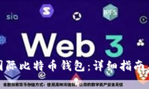 如何注册国际比特币钱包：详细指南与注意事项