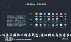 如何注册国际比特币钱包