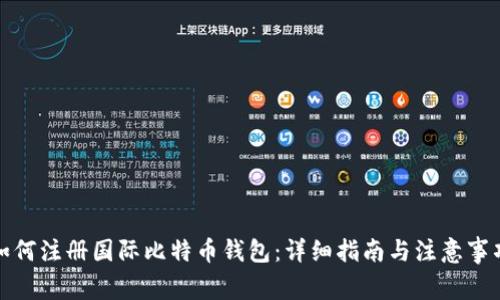 如何注册国际比特币钱包：详细指南与注意事项