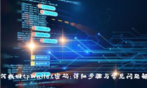 如何找回tpWallet密码：详细步骤与常见问题解答