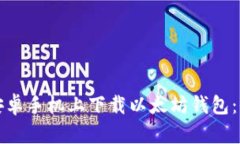 如何在安卓手机上下载以