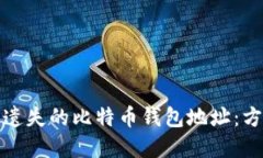 如何找回遗失的比特币钱