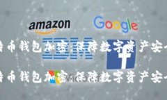 早期比特币钱包加密：保