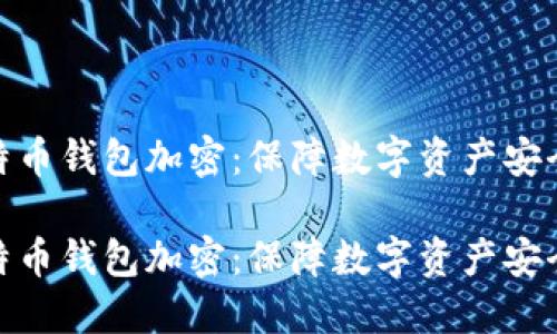早期比特币钱包加密：保障数字资产安全的关键

早期比特币钱包加密：保障数字资产安全的关键