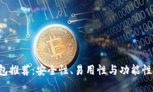 XRP最佳钱包推荐：安全性、易用性与功能性的完美结合