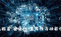 XRP最佳钱包推荐：安全性