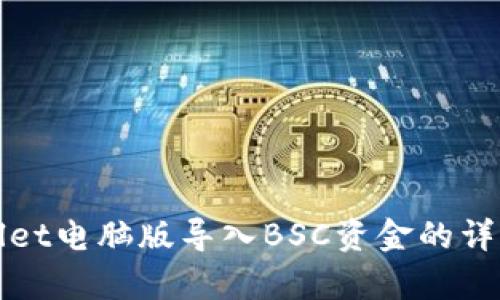 tpWallet电脑版导入BSC资金的详细教程