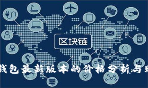 以太坊钱包最新版本的价格分析与购买指南