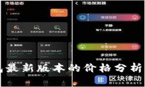 以太坊钱包最新版本的价格分析与购买指南
