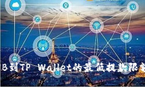 币安提取BNB到TP Wallet的最低提款限额及操作指南