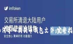 如何导入狗狗币钱包文件