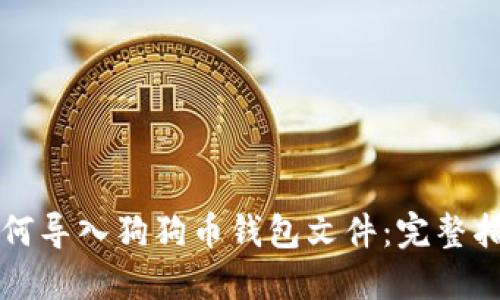 如何导入狗狗币钱包文件：完整指南
