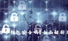 小狐狸比特币钱包安全吗