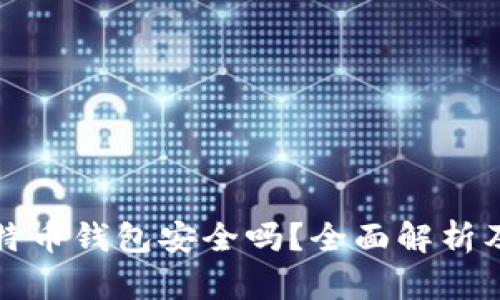 小狐狸比特币钱包安全吗？全面解析及使用指南