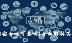 tpWallet不联网安全吗可靠吗