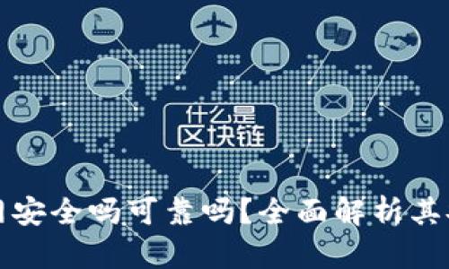 tpWallet不联网安全吗可靠吗？全面解析其安全性与可靠性