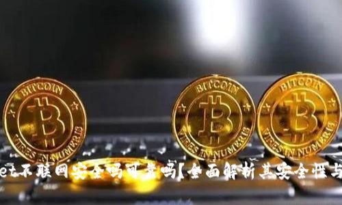 tpWallet不联网安全吗可靠吗？全面解析其安全性与可靠性