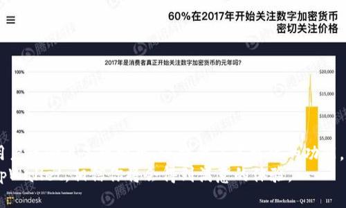    tp Wallet USDT：如何安全高效地管理你的USDT资产  / 

 guanjianci  USDT, tp Wallet, 数字资产管理, 加密货币钱包  /guanjianci 

引言
在数字货币的广泛应用下，USDT（泰达币）作为一种稳定币，因其与美元的1:1挂钩而被广泛接受。在众多的加密货币钱包中，tpWallet因其安全性、高效性和用户友好的界面而受到很多用户的青睐。在这篇文章中，我们将深入探讨tpWallet对USDT的管理，以及用户在使用过程中可能遇到的问题和解决方案。

tpWallet简介
tp Wallet是一款功能强大的数字货币钱包，支持多种加密货币的存储与交易，其中包括USDT。该钱包支持多平台使用，包括移动设备和桌面版，这为用户提供了极大的便利。
tpWallet的设计旨在为用户提供安全可靠的资产管理体验，它采用了先进的加密技术，保护用户的私钥和资产安全。此外，tpWallet界面，使得即便是对加密货币不熟悉的新手用户也能够轻松上手。

tpWallet的功能特点
tpWallet有很多独特的功能，使其在众多钱包中脱颖而出。

h41. 多平台支持/h4
tpWallet可在多种设备上使用，无论是智能手机还是电脑，用户都可以随时随地查看和管理他们的USDT资产。

h42. 安全性/h4
tpWallet采取多层安全措施，包括冷存储、两步验证等，确保用户的资产安全。用户的私钥始终由用户自己控制，不会被存储在服务器上。

h43. 快速便捷的交易/h4
用户可以通过tpWallet快速进行USDT的发送与接收，支持多种交易方式，简单易用，极大地提升了用户体验。

h44. 多语言支持/h4
tpWallet支持多种语言，使得全球用户都能方便地使用。这对非英语国家的用户尤其重要。

使用tpWallet管理USDT的优势
使用tpWallet进行USDT管理的优势主要体现在以下几个方面：

h41. 稳定性/h4
USDT作为一种稳定币，其价值相对稳定，非常适合用户用来规避加密货币市场的波动。使用tpWallet，可以方便地对USDT进行存储和管理。

h42. 交易便利性/h4
tpWallet的交易操作简单快速，用户只需几步即可完成USDT的转账。这对于需要频繁进行小额交易的用户来说，尤其重要。

h43. 完善的用户支持/h4
tpWallet提供24/7的客户服务支持，用户在使用钱包时遇到任何问题都可以及时寻求帮助。

常见问题解答

问题一：tpWallet安全吗？
安全性是用户在选择数字钱包时最关注的问题之一。tpWallet采用多层安全架构，确保用户的资产安全。这包括：
ul
li冷存储技术：大部分用户资产存储在离线环境中，大大减少被黑客攻击的风险。/li
li两步验证：用户在进行重要操作时需要输入额外的密码，增加了账户的安全性。/li
li私钥控制：用户的私钥由用户自己掌控，tpWallet不会存储任何私钥，避免了因中心化管理引发的安全隐患。/li
/ul
经过多次安全审计，用户反馈普遍积极，这也印证了tpWallet的安全性。尽管如此，用户仍需保持警惕，定期更新密码，并避免在公共网络下进行交易。

问题二：如何在tpWallet中购买USDT？
在tpWallet中购买USDT是相对简单的过程，用户需要按照以下步骤进行操作：
ol
li首先，用户需要下载并安装tpWallet客户端。/li
li完成注册并创建账户后，用户需要验证自己的身份信息。/li
li接下来，在钱包中选择“购买”功能，选择USDT作为购买的数字货币。/li
li用户可以选择不同的付款方式，如信用卡或借记卡进行购买。/li
li按照提示输入购买金额和相关的支付信息，然后确认购买。/li
/ol
购买完成后，USDT将自动存入用户的tpWallet账户中，用户可以随时查询余额和进行交易。

问题三：如何在tpWallet中存储和发送USDT？
tpWallet为用户提供了便捷的USDT存储和发送功能，用户可以按照以下步骤进行：
h4存储USDT/h4
用户在购买USDT后，该资产自动存储在tpWallet中。用户也可以通过扫描二维码或输入地址，将USDT转入tpWallet账户中。为了保障存储的安全，用户应定期备份钱包，并保存在安全的地方。
h4发送USDT/h4
发送USDT的步骤如下：
ol
li打开tpWallet，登录账户。/li
li选择要发送的USDT数量，并输入对方的钱包地址。/li
li确认信息无误后，输入两步验证的验证码，完成发送。/li
/ol
发送完成后，用户可以在钱包的交易记录中查看发送的状态。

问题四：tpWallet的手续费是多少？
tpWallet的手续费结构相对透明，用户在进行USDT交易时需关注以下几点：
ul
li发送USDT时，用户需要支付网络交易费用，这一费用由区块链网络决定，根据网络拥堵程度而变化。通常情况下，费用在几美分到几美元之间。/li
li如果用户在tpWallet内进行交易（例如，USDT与其他加密货币的兑换），可能会有一定的服务费用。/li
li用户在使用第三方兑换平台进行购买或出售USDT时，亦需按照该平台的收费标准支付相应费用。/li
/ul
为了使交易更加经济，用户应在选择交易时机和方式上多做研究，尽量选择在网络费用较低的时候进行交易。

问题五：如何恢复tpWallet？
恢复tpWallet的步骤取决于用户在创建钱包时是否备份了恢复助记词。以下是恢复步骤：
ol
li打开tpWallet客户端，选择“恢复钱包”选项。/li
li输入在创建钱包时生成的助记词。确保输入正确，助记词的顺序和拼写都必须准确无误。/li
li根据系统提示设置新的登录密码，完成确认后，即可恢复钱包。/li
/ol
如果用户没有助记词，则无法恢复钱包内的资产，因此在创建钱包时一定要认真备份助记词，并保存在安全的地方。

总结
tpWallet是一款极具潜力的数字资产管理工具，尤其对于USDT的管理更加得心应手。通过上述的介绍，我们可以看到tpWallet不仅在安全性和用户体验上表现突出，还提供了多样化的功能，满足了不同用户的需求。同时，用户在使用tpWallet的过程中也会遇到一些问题，这需要用户不断学习与实践，以便更好地管理他们的USDT资产。
无论是对新手还是对经验丰富的加密货币投资者来说，tpWallet都值得一试。如果你还在寻找一个安全、便捷且高效的数字资产钱包，不妨考虑tpWallet，相信你将会得到满意的体验。
