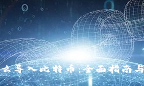 钱包里怎么导入比特币：全面指南与实用技巧