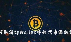 如何取消tpWallet中的代币添